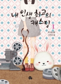 내 인생 최고의 캐스팅 1